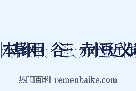 本草纲目·谷三·赤小豆近义词是什么意思的图片